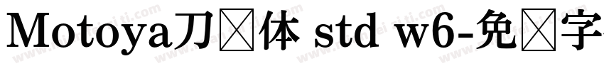 Motoya刀笔体 std w6字体转换